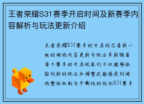 王者荣耀S31赛季开启时间及新赛季内容解析与玩法更新介绍