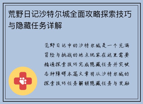 荒野日记沙特尔城全面攻略探索技巧与隐藏任务详解