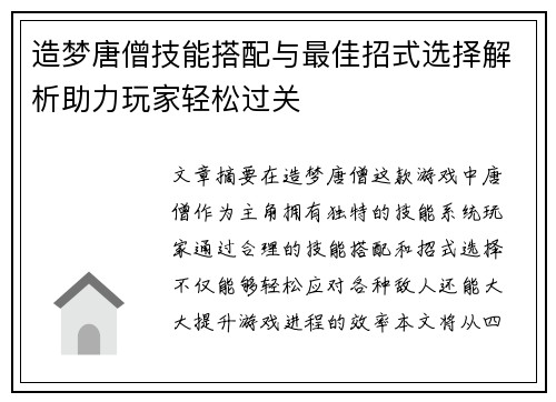 造梦唐僧技能搭配与最佳招式选择解析助力玩家轻松过关