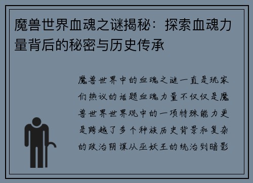 魔兽世界血魂之谜揭秘：探索血魂力量背后的秘密与历史传承