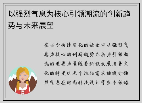 以强烈气息为核心引领潮流的创新趋势与未来展望