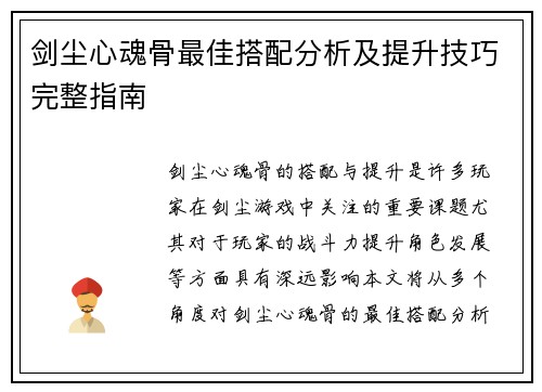剑尘心魂骨最佳搭配分析及提升技巧完整指南