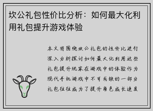 坎公礼包性价比分析：如何最大化利用礼包提升游戏体验