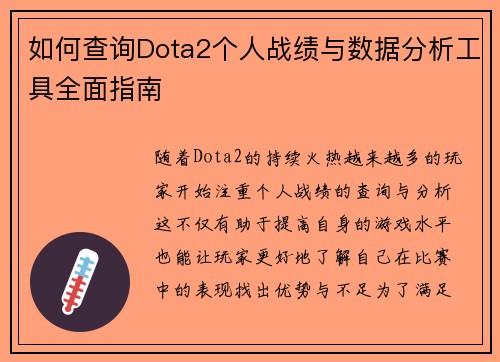 如何查询Dota2个人战绩与数据分析工具全面指南